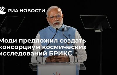 Моди предложил создать консорциум космических исследований БРИКС