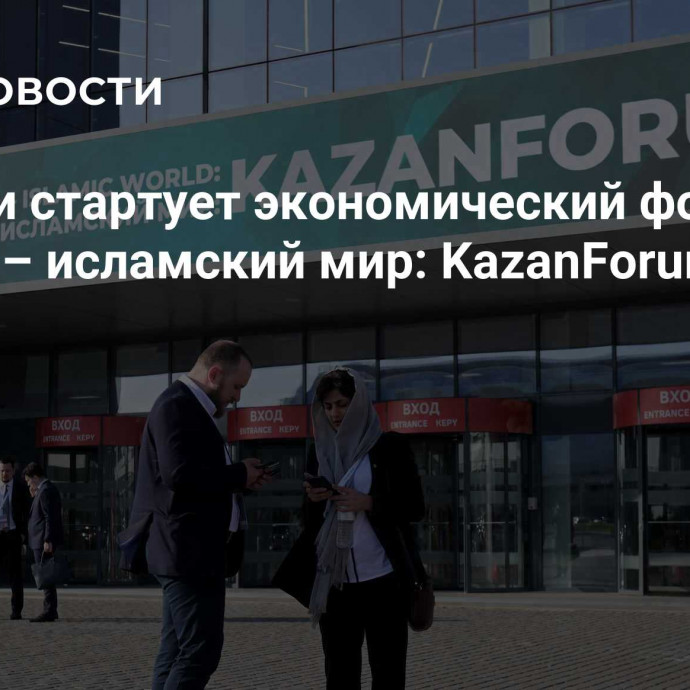 В Казани стартует экономический форум 