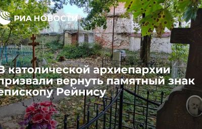 В католической архиепархии призвали вернуть памятный знак епископу Рейнису