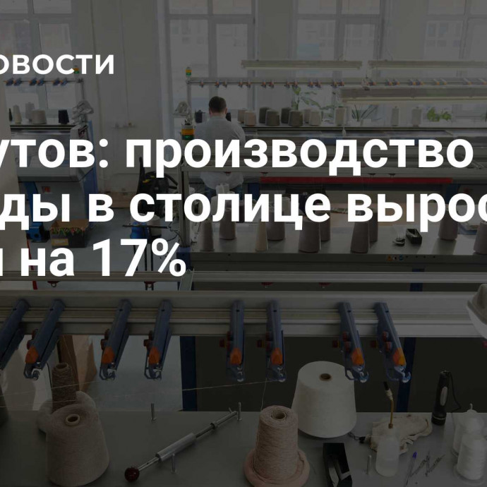 Ликсутов: производство одежды в столице выросло почти на 17%