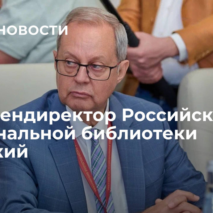 Умер гендиректор Российской национальной библиотеки Гронский