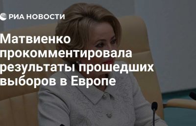 Матвиенко прокомментировала результаты прошедших выборов в Европе