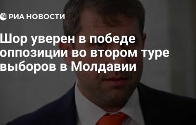 Шор уверен в победе оппозиции во втором туре выборов в Молдавии