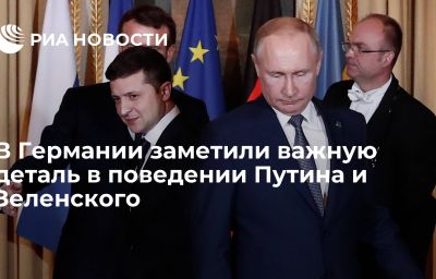 В Германии заметили важную деталь в поведении Путина и Зеленского