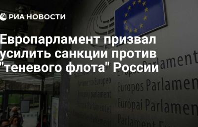 Европарламент призвал усилить санкции против "теневого флота" России