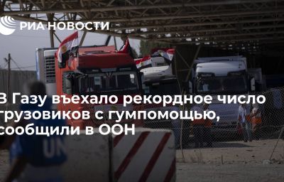 В Газу въехало рекордное число грузовиков с гумпомощью, сообщили в ООН