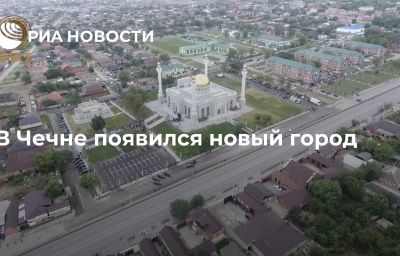 В Чечне появился новый город