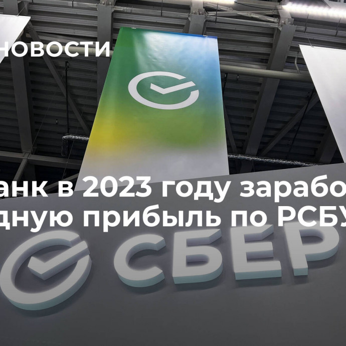 Сбербанк в 2023 году заработал рекордную прибыль по РСБУ