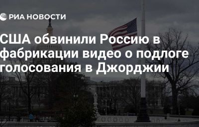 США обвинили Россию в фабрикации видео о подлоге голосования в Джорджии