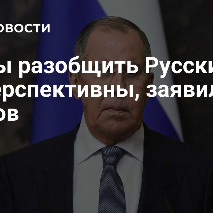 Планы разобщить Русский мир бесперспективны, заявил Лавров