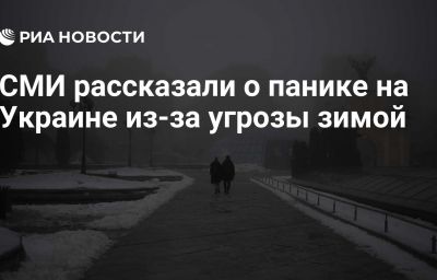 СМИ рассказали о панике на Украине из-за угрозы зимой