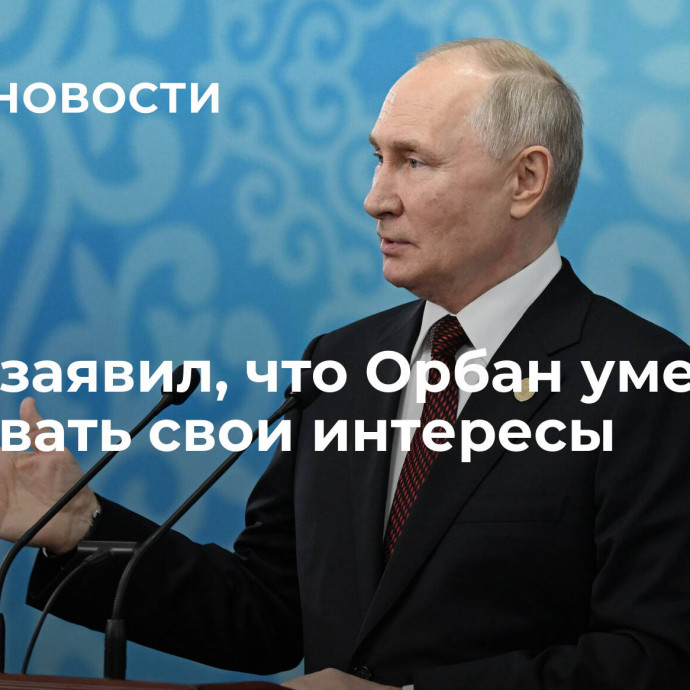 Путин заявил, что Орбан умеет отстаивать свои интересы