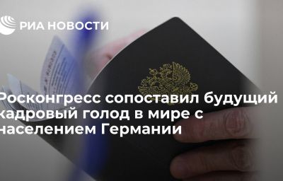 Росконгресс сопоставил будущий кадровый голод в мире с населением Германии