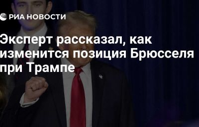 Эксперт рассказал, как изменится позиция Брюсселя при Трампе