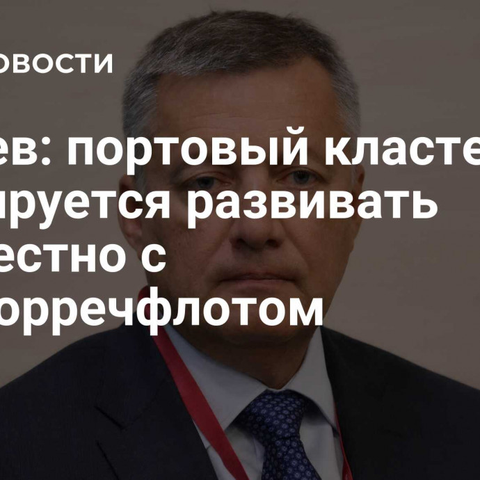 Кобзев: портовый кластер планируется развивать совместно с Росморречфлотом