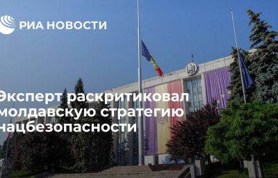 Эксперт раскритиковал молдавскую стратегию нацбезопасности