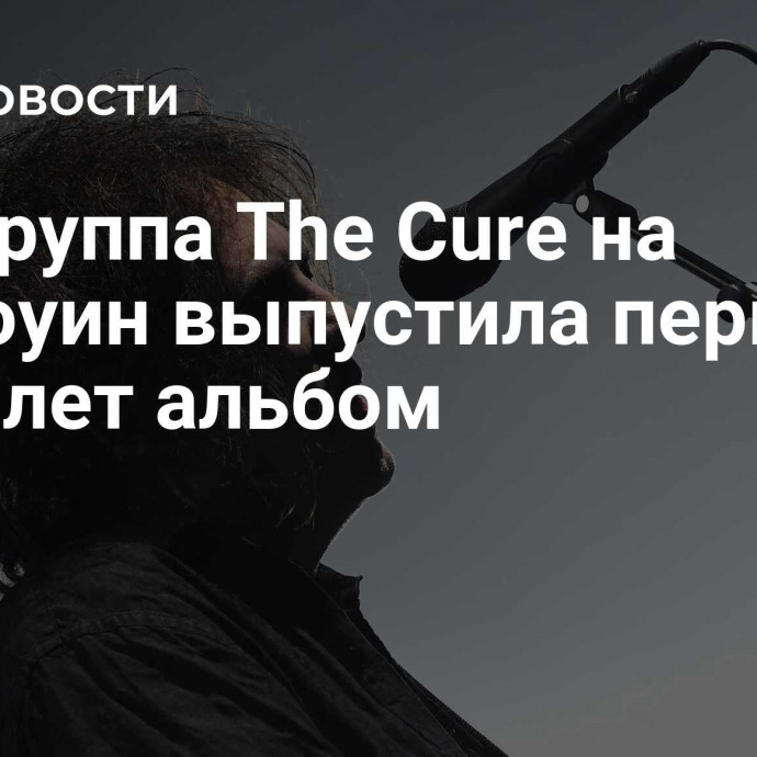 Рок-группа The Cure на Хеллоуин выпустила первый за 16 лет альбом