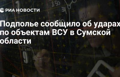 Подполье сообщило об ударах по объектам ВСУ в Сумской области