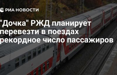 "Дочка" РЖД планирует перевезти в поездах рекордное число пассажиров