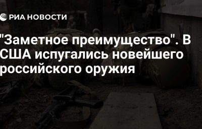 "Заметное преимущество". В США испугались новейшего российского оружия