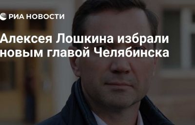 Алексея Лошкина избрали новым главой Челябинска