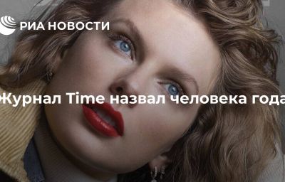 Журнал Time назвал человека года