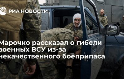 Марочко рассказал о гибели военных ВСУ из-за некачественного боеприпаса