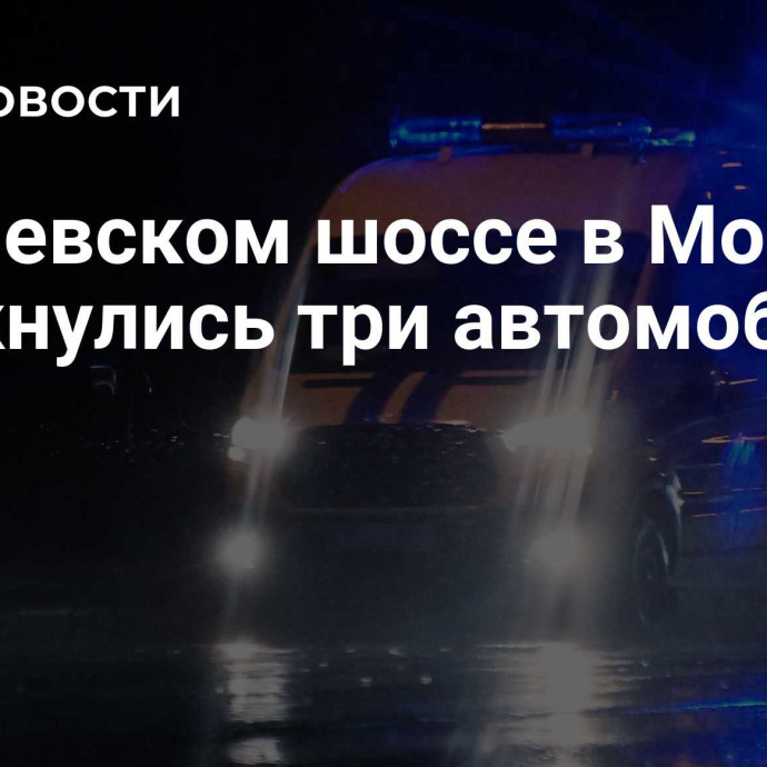 На Киевском шоссе в Москве столкнулись три автомобиля