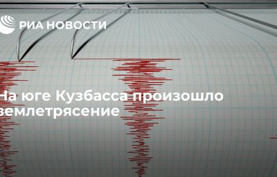 На юге Кузбасса произошло землетрясение