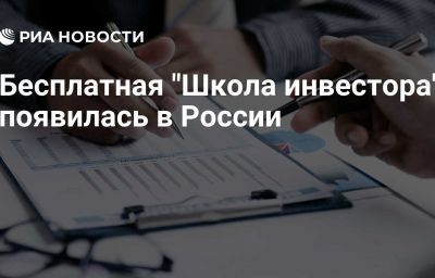 Бесплатная "Школа инвестора" появилась в России