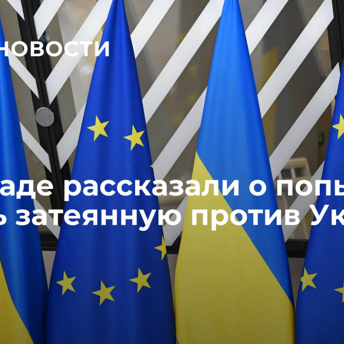 На Западе рассказали о попытке скрыть затеянную против Украины акцию