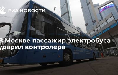 В Москве пассажир электробуса ударил контролера