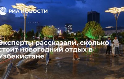 Эксперты рассказали, сколько стоит новогодний отдых в Узбекистане