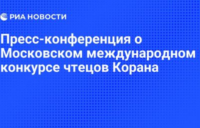 Пресс-конференция о Московском международном конкурсе чтецов Корана