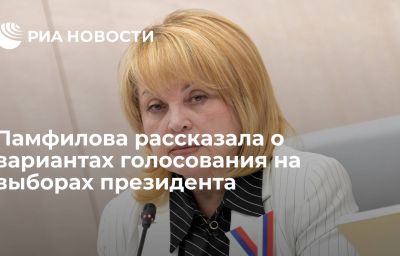 Памфилова рассказала о вариантах голосования на выборах президента