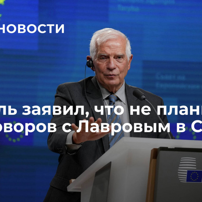 Боррель заявил, что не планирует переговоров с Лавровым в Скопье