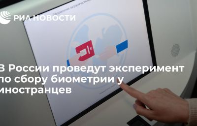 В России проведут эксперимент по сбору биометрии у иностранцев