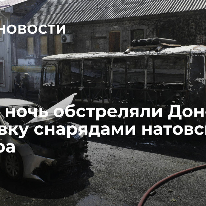 ВСУ за ночь обстреляли Донецк и Макеевку снарядами натовского калибра