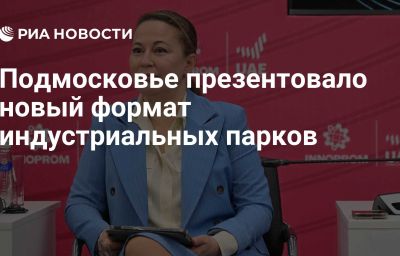 Подмосковье презентовало новый формат индустриальных парков