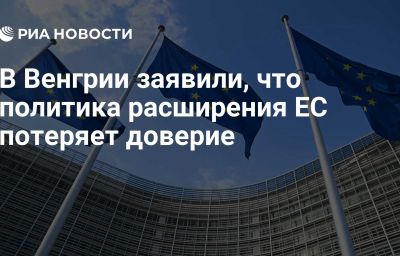 В Венгрии заявили, что политика расширения ЕС потеряет доверие