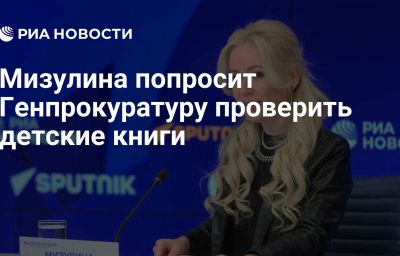 Мизулина попросит Генпрокуратуру проверить детские книги