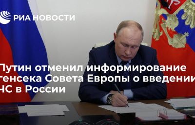 Путин отменил информирование генсека Совета Европы о введении ЧС в России