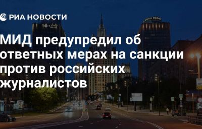 МИД предупредил об ответных мерах на санкции против российских журналистов