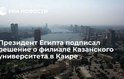 Президент Египта подписал решение о филиале Казанского университета в Каире