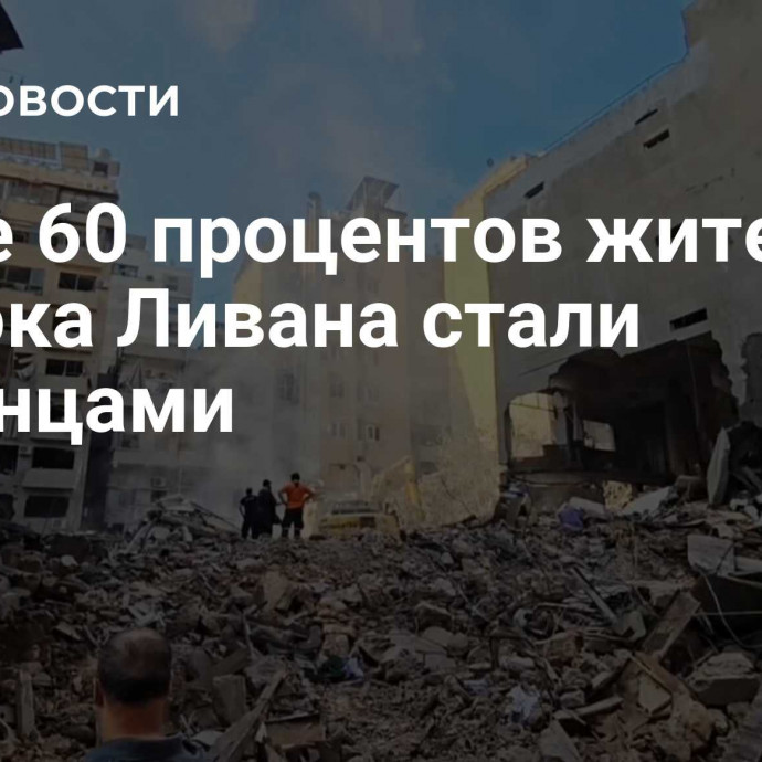 Более 60 процентов жителей востока Ливана стали беженцами