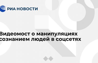 Видеомост о манипуляциях сознанием людей в соцсетях