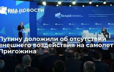 Путину доложили об отсутствии внешнего воздействия на самолет Пригожина