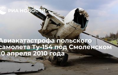 Авиакатастрофа польского самолета Ту-154 под Смоленском 10 апреля 2010 года