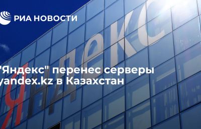 "Яндекс" перенес серверы yandex.kz в Казахстан