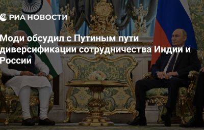 Моди обсудил с Путиным пути диверсификации сотрудничества Индии и России